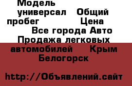  › Модель ­ Skoda Octavia универсал › Общий пробег ­ 23 000 › Цена ­ 100 000 - Все города Авто » Продажа легковых автомобилей   . Крым,Белогорск